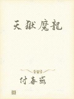 天狱魔龙