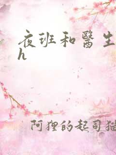 夜班和医生做爰h