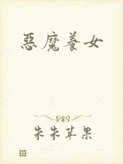 恶魔养女