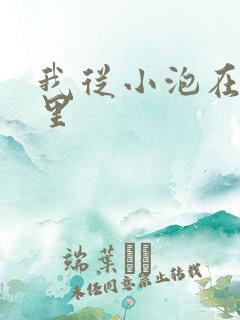 我从小泡在蜜罐里