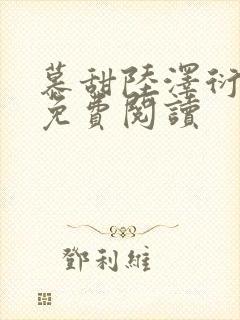 慕甜陆泽衍小说免费阅读