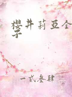 樱井莉亚全集种子