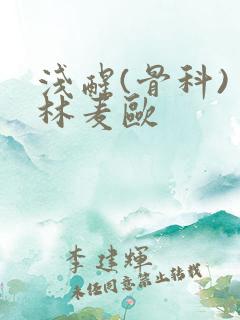 浅醒(骨科) 林麦欧
