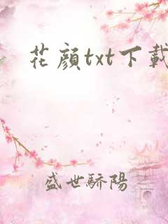 花颜txt下载