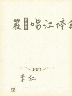 严峫喝江停的奶