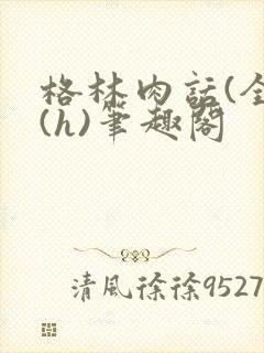 格林肉话(全)(h)笔趣阁