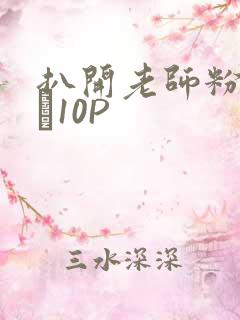 扒开老师粉嫩的泬10P