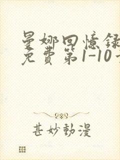 曼娜回忆录全文免费第1-10章邯郸