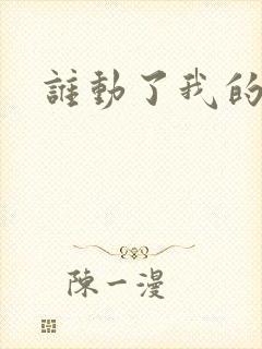 谁动了我的棺材