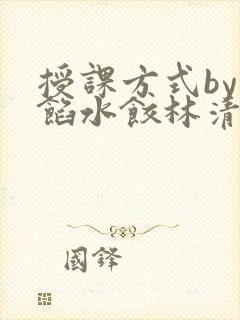 授课方式by肉馅水饺林清