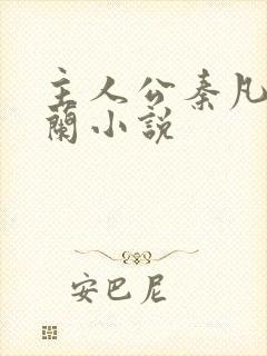 主人公秦凡周雨兰小说