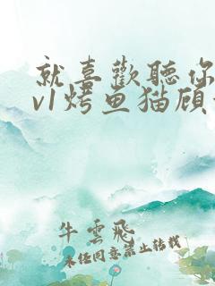 就喜欢听你叫1v1烤鱼猫顾浅浅