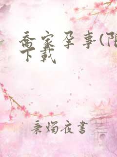 乔家孕事(限)下载