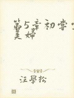 第5章初尝云雨美妇