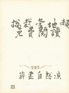 总裁爹地超给力 免费阅读