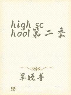 high school第二季