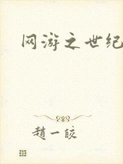 网游之世纪逍遥