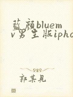 蓝颜bluemv男生版iphone下载