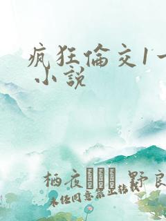 疯狂伦交1一6 小说