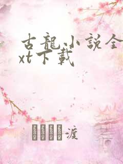 古龙小说全集txt下载