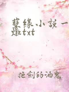 孽缘小说一家乱炖txt