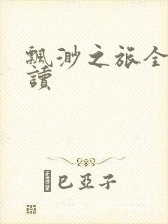 飘渺之旅全文阅读