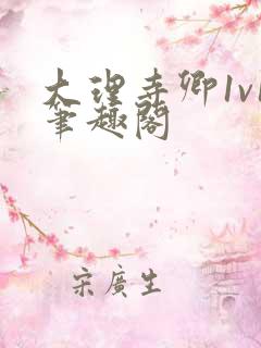 大理寺卿1v1笔趣阁