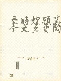 季时煜顾苒电竞全文免费阅读