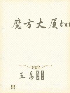 魔方大厦txt