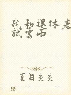 我和退休老妇初试云雨