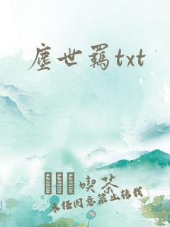 尘世羁txt