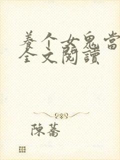 养个女鬼当老婆全文阅读