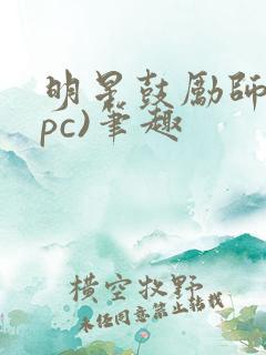 明星鼓励师(npc)笔趣