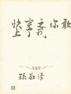 快穿之你敢不敢上了我