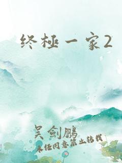 终极一家2
