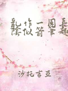 乱作一团长日光阴似箭笔趣阁