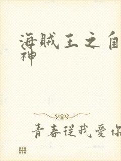 海贼王之自然之神