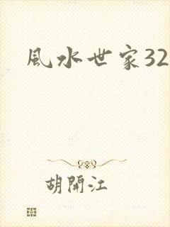 风水世家324
