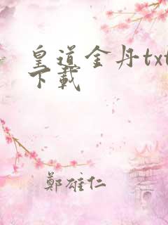 皇道金丹txt下载