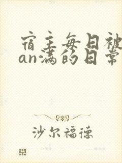 宿主每日被guan满的日常