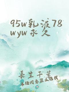 95w乳液78wyw永久
