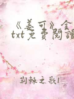 《姜可》金银花txt免费阅读