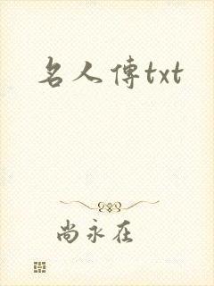 名人传txt