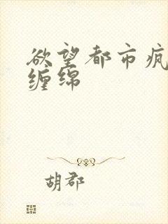 欲望都市疯狂的缠绵