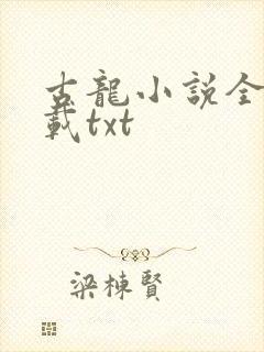 古龙小说全集下载txt