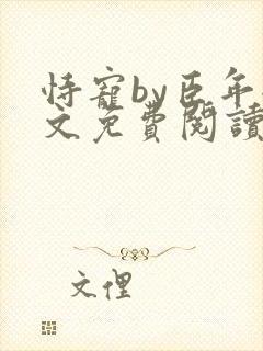 恃宠by臣年全文免费阅读