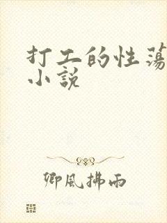 打工的性荡生活小说