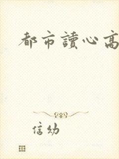都市读心高手