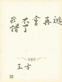 我不会再逃了我错了