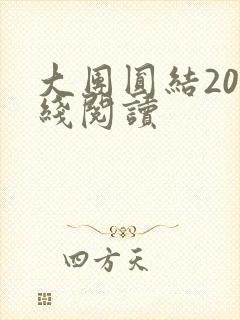 大团圆结20在线阅读